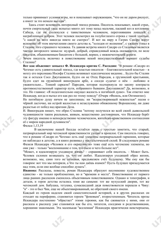 ндер даёт читателям пояснение: "чегемской жизни противостоит карнавал театрализованной сталинской бюрократии: креслоносцы захватили власть. фигура самого сталина, этого зловещего актёра, интересовала меня давно, ещё тогда, когда я ничего не писал". теперь обратимся к кульминационной главе «пиры валтасара» в начальных главах мы смотрели на дядю сандро как на старого человека, прожившего почти восемьдесят лет. а каким мы его видим в главе «пиры валтасара»? (молодым танцором, которому посчастливилось выступать перед самим сталиным…) в какое время происходят события? (в 1935 году) что характерно для этого времени? обратимся непосредственно к названию. знаете ли вы значение фразеологизма «валтасаров пир»? (выражение возникло на основе библейского рассказа в книге пророка даниила (дан. 5) о валтасаре — последнем вавилонском царе из халдейской династии (vi в. до н. э.). когда вавилон осадили персы, он с придворными устроил пиршество, во время которого таинственная рука начертала на стене слова, предвещавшие скорую гибель царя. в ту же ночь валтасар был убит и …