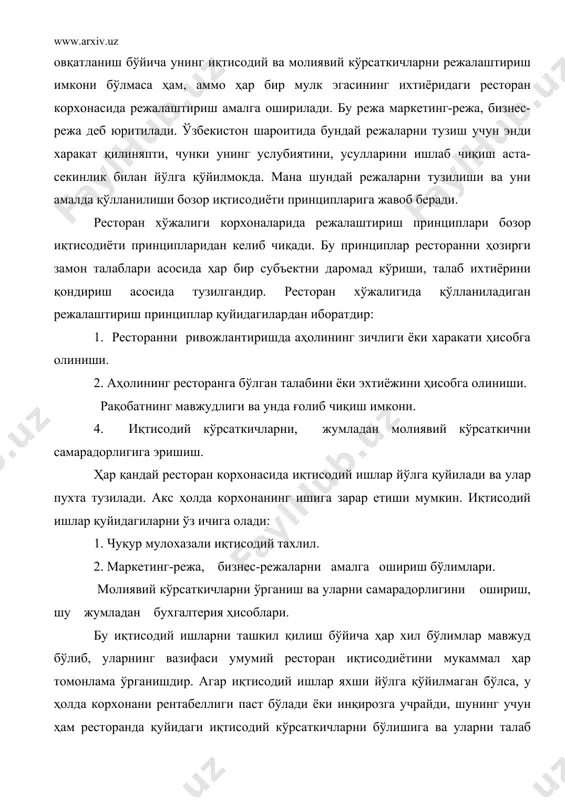 ўзлари тайёрлаган маҳсулот товарообороти. бу кўрсаткич муқим бўлиб, унинг асосий мақсади истеъмолчиларга тайёр иссиқ овқат ва бошқа ярим фабрикатлар умумий овқатланиш корхонасининг асосий мақсади ҳисобланади. бунинг микдори қанча кўп бўлса, ундан келадиган самара шунча юқори бўлади. 2. умумий овқатланишда тайёрланган овқатлар ассортименти. ялпи даромад, бу ишлаб чиқариш ва муомала харажатларни қоплаши ва охирги натижада корхонани фойдасини аниқлаш учун керак. 4. ишлаб чиқариш ва муомала харажатлари. ҳар қандай ишлаб чиқариш ва хизмат кўрсатиш харажатлардан иборатдир. корхона ҳар доим бу харажатларнинг камроқ бўлишига эришиши даркор. шунингдек ишлаб чиқариш ва муомала харажатларнинг даражаси ҳам муҳимдир. кўрилган масалаларга якун ясаб шуни таъкидлаймизки, ҳар бир тузумда, шароитда хўжалик механизми такомиллашиб бориш хусусиятига эга. бу ҳолат бозор иқтисодиёти қарор топаётган шароитда ресторан фаолияти учун ҳам тегишлидир. ресторанда хўжалик механизмини янги шаклларини қўллаш, ундан самарали фойдаланиш ҳозирги кун талабгаридан келиб чиқади. хулоса қилиб, шуни қабул қиламизки, бозор иқтисодиёти шароитида режалаштириш масалаларига ҳам эътиборни қаратиш муҳимдир. айниқса аҳолига …