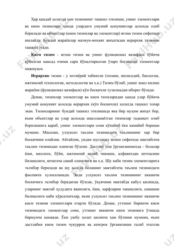 инг ўзгариши талабига жавоб берувчи тизимларни очик тизим. деб юритилади. таркибидаги элементлар сонини кўпайтириш ёки камайтириш бўлганда ҳам тизимнинг мақсад-вазифаси функционал вазифасини ўзгартирмай сақлаб кола олган тизимга очиқ тизим, деб аталади. умуман олганда, тизимнинг тузилиши ва унинг ҳаракати (функционал вазифаси), унга кўйилган мақсад ва вазифалар орқали ҳал этилади. «тузилиш - бу, тизимнинг таркибий кисмларига бўлинишида намоён бўладиган, унинг яхлитлиги, фаолият горитиши, ҳаракатини таъминлови, ўзаро белгиланган жойлашиши ва улар орасидаги алоқасининг курилиши, ташкил қилинишидир. вазифа - тизим ва унинг элементлари, таркибий қисмлари бажарадиган роллардан бири; тизим ва унинг кисмларининг белгиланиши; тизим фаолиятининг турлари. мақсад - интилиш предмети, олдиндан мўлжалланган якуний гоя, тизим ҳаракатининг кутилган натижаси, тизим нима учун фаолият юритаётганлигини белгилайди». бунда тизимни аниклаш учун қатор атамалардан фойдаланилади. улар: «объектлар», «алоқадорлик», «хоссалар» ва «хусусиятлар». ана шу атамалар ёрдамида тизимларни қиёслаш ва фарқлаш ёки уларнинг бир-бирига ўхшашлиги ва фарқ қиладиганларини ажратиш амалга оширилади. демак, тизимлар таркиби ва асосий мақсад-вазифалари бўйича турли кўринишда …