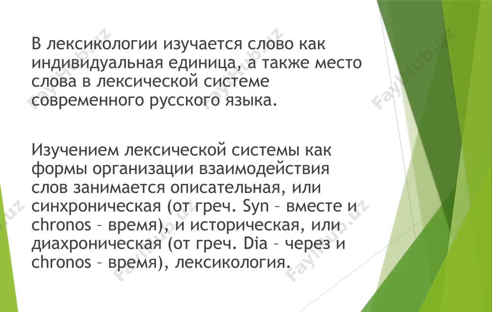 зывается полисемией. явления многозначности заключается в переносе наименования с одного объекта на другой, осуществляемого на основе внешнего сходства или общих функций. существуют следующие разновидности переносных значений: 1. метафора. 2. метонимия. 3. синекдоха. характерные свойства и функции словесные конструкции являются одним из основных средств общения. они формируются при помощи грамматических правил и структурно-коммуникативных законов. в русском языке выделяют следующие свойства единиц языка: 1.номинативность: способность описывать предмет, его качества и действия. этим признаком не обладают междометия, модальные глаголы, местоимения, предлоги, союзы и частицы. 2. двусторонний характер: имеют знак и связанное с ним значение. 3. фонетическая оформленность: состоят из одной или нескольких фонем — минимальных единиц звукового строя языка. 4. недвуударность: наличие главного ударения. предлоги, союзы и частицы являются безударными языковыми единицами. 5. константность: обладают неизменной фонетической оболочкой. это свойство характеризуется постоянство звучания структурной единицы языка. 6. идиоматичность: немотивированность значения и связь между словесными морфемами. этот признак относится к фразеологизмам. в них устойчивые …