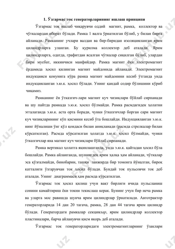 индрлар ўрнатилади. автотрактор генераторларида 14 дан 20 тагача, рамка, 28 дан 44 тагача ярим цилиндр бўлади. генератордаги рамкалар секциялар, ярим цилиндрлар коллектор пластиналари, барча айланувчи қисм якорь деб аталади. ўзгармас ток генераторларидаги электромагнитларнинг ўзаклари генератор ишлай бошлаш вақтида уни уйғотиш учун зарур бўлган қолдиқ магнетизмни сақлаши лозим. сўнгра магнит майдонини генераторларда уйғотиш чулғами деб аталувчи электромагнит чулғами ҳосил қилади. автотрактор генератор-ларидаги уйғотиш чулғами чўткаларга параллел уланган, яъни унинг бир учи мусбат чўткага, иккинчиси эса манфий чўткага уланади. бундай чулғамли генераторлар шунтли ёки шунт ёрдамида уйғотиладиган генераторлар деб аталади. улар қуйидаги хусусиятларга эга: нагрузка уланганми ёки узилганми, бунга қарамай уйғонади; ташқи занжирдаги қисқа туташиш уларнинг ишига таъсир этмайди; якорнинг айланиш йўналиши ўзгарганда уйғонмайди, чунки электромагнит ўзаги йўналиши бўйича тескари ток билан магнитсизланади. кейинги вақтда ўзгармас ток генераторларидан борган сари кам фойдаланилмоқда, чунки улар уч фазали ўзгарувчан ток генераторларига нисбатан тузилиши жиҳатидан мураккаброқ ва қуввати бир хил бўлган ҳолда габарит ўлчамлари катта, …