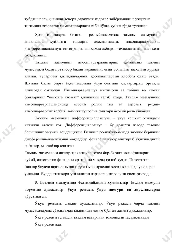 ҳар бир ўқув фани учун тузилади. ўқув дастури ҳар бир ўқув фанини ўқитиш учун ажратилган билим ҳажми, тизими ва ғоявий-сиёсий йўналишини аниқлаб берадиган ҳужжатдир. ўқув дастурида ўқув йили давомида ҳар қайси синфда алоҳида фанлар бўйича ўқувчиларга бериладиган илмий билим, кўникма ва малакаларнинг ҳажми белгилаб берилади. дастурда ҳар қайси ўқув фанларининг мазмуни изчиллик билан ёритилади ва таълим мавзулар орқали кўрсатилади. маълум мавзу юзасидан ўқувчи ўзлаштириши лозим бўлган билим, кўникма ва малакалар қсқача ифодалаб берилади. ўқув дастури уч қисмга бўлинади: - тушунтириш хати (ўрганилаётган фаннинг) мақсад ва вазифалари; - мазмуний (асосий) қисм; - билим, кўникма ва малакаларни баҳолашда методик кўрсатма, таълимнинг кўрсатмали ва техник воситалари сони, тавсия этилган адабиётлар рўйхати; дарслик – ўқув адабиётларининг асосий тури. унда фан ва маданиятнинг замонавий ютуқлари даражаси, аниқ соҳадаги билимлар асосида тизимли равишда баён этилади. дарслик таълим асосий мақсад ва вазифаларига, аниқ ёшдаги ижтимоий гуруҳнинг ривожланишига ва тарбияланишига жавоб беради. дарслик ўқувчиларнинг иккинчи “муаллими”. чунки у …