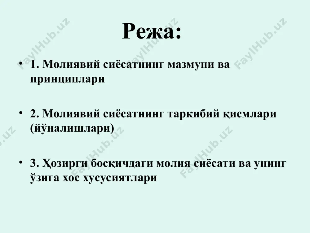 нинг методлари, уни ташкил қилишнинг амалий шакллари ва методологик принципларининг мажмуига (йиғиндисига) молиявий сиёсат дейилади айрим ҳолларда давлатнинг ўз функцияларини бажариши учун молиявий муносабатлардан фойдаланиш билан боғлиқ бўлган давлат органларининг маълум бир фаолияти сифатида талқин қилинади бундай талқин ўзида бир неча хавфни мужассам этади миллий хўжалик тараққиётида давлатнинг роли тўғрисидаги жамиятда ҳукмрон бўлган тасаввурларга мувофиқ равишда давлатнинг вазифалари ва функциялари ҳам ўзгаради, трансформацияланади. масалан, мамлакат иқтисодиётига давлатнинг аралашуви, аҳоли турмуш даражаси социал-иқтисодий шароитларини тенглаштириш ва шунга ўхшаш давлатнинг функциялари ва вазифаларини аниқлайдиган бошқа бир қанча масалалар ҳамон мунозаралигича қолмоқда молиявий сиёсатдан фақат давлатнинг функцияларини бажариш воситаси (инструменти) сифатида фойдаланиш давлат ҳокимият органлари, маҳаллий ўз-ўзини бошқариш органлари билан молия тизимининг бошқа субъектлари, яъни айнан мамлакатнинг аҳолиси ва хўжалик юритувчи субъектлари манфаатлари ўртасида қарама-қаршиликларни келтириб чиқади молиявий сиёсатга оид уч мантиқий хулоса биринчидан иккинчидан учинчидан молиявий сиёсат фақат ўз манфаатларини кўзда тутадиган ҳокимият органларининг у ёки бу мақсадларга эришишининг инструменти эмас, балки …
