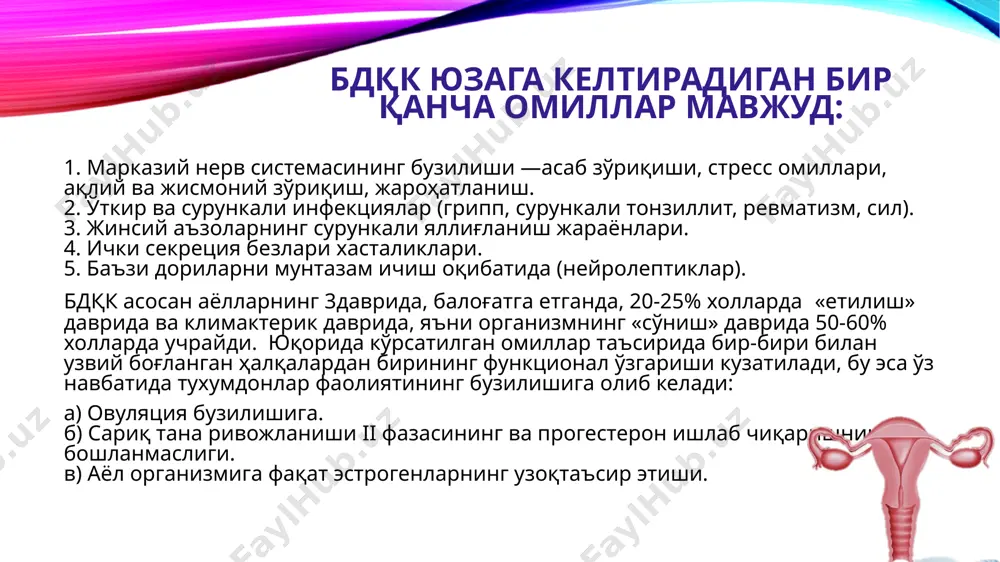 ni aniqlash. leĭkotsitlar formulasini aniqlash. gormonlar miqdorini tekshirish usullari funktsional diagnostika testlari. funkiional diagnostika testlari. 1. follikullar persistentsiyasiga xos ŭzgarishlar: bir fazali bazal xarorat « qorachiq» simptomi +++ ëki ++++ yuqori darajali kpi —50 —70 % qin surtmasi tipi iii - iv darajada bŭladi 2. follikullar atreziyasi tufaĭli qon ketishiga xos ŭzgarishlar: bir fazali bazal harorat uzoq vaqtgacha kuzatiluvchi «qorachiq» simptomi + ëki ++ kpi - 15 - 25%. bdqkni davolash. umumiĭ davolash simptomatik davolashda gormonlarni qŭllash jarrohlik usullari qŭllaniladi. umumiĭ davolash bunda kasalga salbiĭ ta'sir etuvchi omillarni ĭŭqotish, aqliĭ va jismoniĭ jixatdan dam oldirish, bularni ĭŭlga qŭĭishda preparatlardan: biopassit, notta va fizioterapevtik usullardan foĭdalanish maqsadga muvofiqdir. masalan, endonazal elektroforez vitamin v1 bilan ëki elektroforez brom va kaltsiĭ bilan sherbak ëqasi kŭrinishida qŭĭiladi. bachadon bŭĭnini elektrostimullash usullaridan bachadon-gipofiz refleksini qŭzg'atishga ërdam beradi. simptomatik davolash bachadonni qisqartiruvchi vositalarni qŭllash ( oksitotsin va boshqalar), qon tŭxtatuvchi vositalar (kaltsiĭ xlorid, vikasol, ditsinon), kamqonlikka …