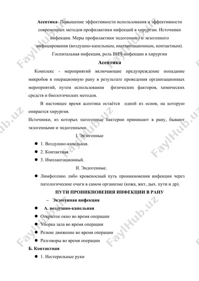 асептика — DOCX