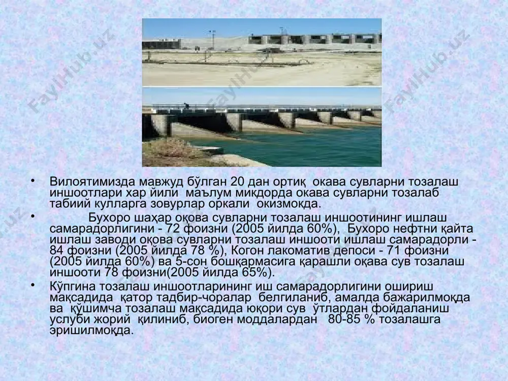 ўтказил келинган. конкурсда ғолиб чиқган ғолибларга қимматбахо совғалар билан тақдирланган. вилоят худудида сув, ер ресурслари ва ҳаво атмосферасининг ҳолати бўйича 2005-2011 йиллардаги сифат кўрсатгичларини белгиловчи маълумотлар вилоятда сув ресурсларини муҳофаза қилиш йўналиши бўйича экология жиҳатидан зарарли бўлган ва назоратга олинган 20 та оқава сувларни тозалаш иншоотлари мавжуд бўлиб, шунинг 19 таси саноат корхоналари ҳисобидаги ва 1 таси марказлашган тартибдаги «узкоммунхизмат» агентлиги тизимидаги вилоят «сувоқава» ишлаб чиқариш бошқармасига қарашли бухоро шаҳар оқава сувларни тозалаш иншоотлари. тозалаш иншоотларининг 17 таси оқаваларни биологик усулда, 3 таси эса механик усулда тозалашга мослаштирилган. саноат корхоналарининг 4 таси, яъни жондор туманидаги «петроконцентрат» қўшма корхонаси, гиждувон туманидаги «а.гиждувоний» ҳиссадорлик жамияти, вобкент туманидаги ип-йигирув фабрикаси ва қоракул туманидаги «қоракултекс» қўшма корхонаси банкротлик ҳолатига учраганлиги сабабли иш фаолияти тўхтатилган. фаолият кўрсатаётган 16 та саноат корхоналари ва ташкилотлар ҳисобидаги оқава сувларни тозалаш иншоотларининг лойиха бўйича қуввати бир суткада 129200 куб метр оқаваларни тозалашга мулжалланган бўлиб, ҳақиқатда бир суткада тозалаш иншоотларига …