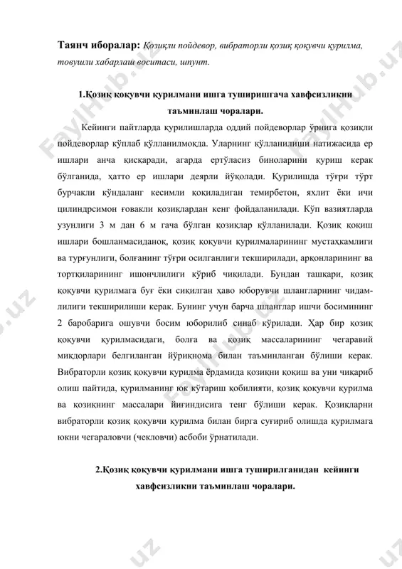 ерак. иш жараёни кетаётган пайтида қозиқ қоқувчи қурилманинг ўз-ўзидан ҳаракатланиб кетишини олдини олиш мақсадида, ҳаракатланишни тўсиб қўювчи маҳкамлаш қурилмаси ўрнатилиши лозим. қозиқ қоқувчи қурилма ҳаракатланиши пайтида вақти-вақти билан, темир йўлнинг ҳолати текшириб кўрилади. ишдаги танаффус пайтларида қозиқ қоқувчи қурилманинг болғаси туширилиб маҳкамланиб қўйилади. қозиқ қоқувчи қурилманинг иш вазияти ўзгартирилган ҳолатда болғани пастки ҳолатида турган жойида маҳкамланиши ва тортқилари бўшатилган бўлиши керак, ушбу чора унинг ағдарилиб кетмаслигини таъминлайди. қозиқни (шпутни) ва қозиқ қоқиш снарядини кўтариш кетма-кет равишда алоҳида илгаклар билан амалга оширилади. агар қозиқ қоқувчи қурилмада қозиқни ўрнатиш учун битта илгак бўлса, қозиқ қоқувчи снаряди илгакдан бўшатилади ва уни ишончли қилиб қўзғалмас болтга қотирилиб қўйилади. қозиқ кўтарилиш вазиятида уни тебраниб кетиши ва буралишини олдини олиш мақсадида арқонлар ёрдамида тортиб ушлаб турилади. қозиқларни ерга қоқиш узлуксиз, танаффусиз бўлиши ва уни лойиҳа ўрнига охиригача олиб борилади, қозиқни қоқиш охиригача етказилмаслигига яъни уни “осилиб” қолишига асло йўл қўйилмайди. адабиётлар рўйхати. 1.пчелинцев в. а. и …