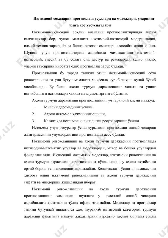 и турмуш даражасини баҳолашда турар жойлар билан таьминланганлиги, комунал хизматларнинг сифат даражаси, мактабгача таьлим муассасаларининг сони, санатория-профилактикаларнинг ва туристик хизматларнинг мавжудлиги кўрсаткичлари муҳим роль ўйнайди. шаҳар ва қишлоқлар ўртасидаги турмуш даражасидаги тафовутни камайтириш ва барча ҳудудларда яшаш шароитларини тенглаштириш ва уларни прогнозлашда қуйидаги кўрсаткичлардан фойдаланилади (аҳоли жон бошига нисбатан). 10 минг кишига тўғри келадиган врачлар нисбати, шаҳар ва қишлоқ ахолисининг узоқ муддатли маиший-техника воситалари билан таьминланганлик даражаси 100та оилага нисбатан ва минг кишига тўғри келиши ҳисобланади. ижтимоий ўсишни ва аҳоли турмуш даражасини прогнозлашда қуйидаги кўрсаткичлардан фойдаланилади. уй хўжаликларида узоқ муддатли рационал фойдаланиладиган уй анжомларининг ҳар 100та оилага нисбати аниқланилади, сўнгра прогноз қилинган талабга қараб ушбу анжомларни ишлаб чикариш учун ресурслар ажратилади. ривожланишни режалаштиришда ишлаб чиқариш соҳаси ва тармоқларни ривожлантиришнинг энг мақбул омилларини ишлаб чиқиш зарур, у аҳоли турмуш даражасини кўтаришга хизмат қилиши керак. прогноз қилинган вақт динамикасини ишлаб чиқариш ва но ишлаб чиқариш соҳасидаги жамғарманинг ҳажми ва таркибини аниқлашда қуйидаги …