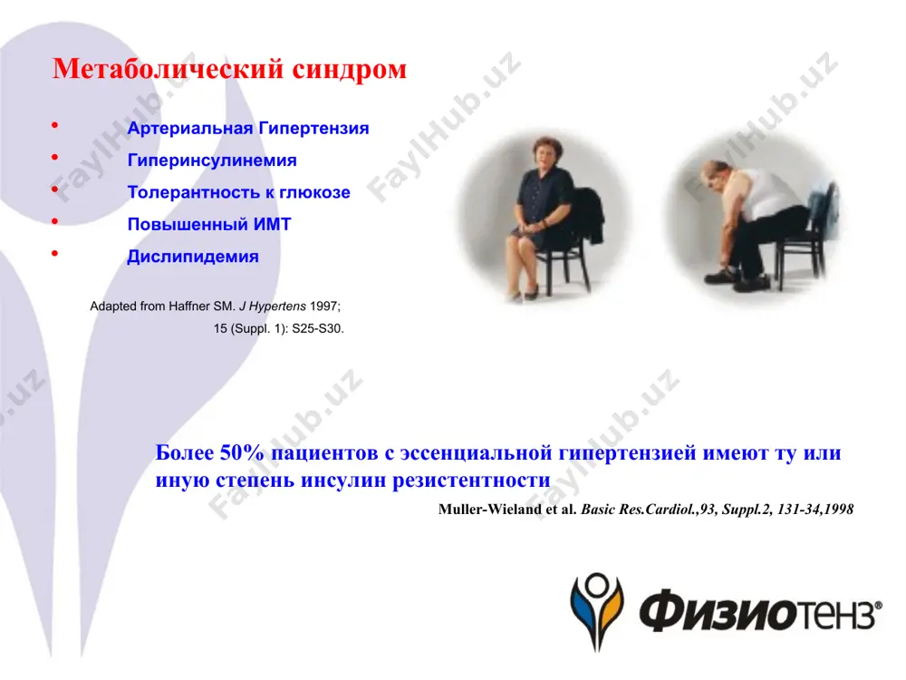 ледования, примерно 70% случаев впервые выявленной аг были связаны с ожирением или недавней прибавкой массы тела (обзоры клинической кардиологии, №3 ноябрь 2005). ожирение приводит к развитию инсулинрезистентности, а возникающая в ответ на это компенсаторная гиперинсулинемия ведет к значительному росту активности снс. так замыкается порочный круг, приводящий к формированию стойкой аг и повышению риска развития таких заболеваний, как инфаркт миокарда, инсульт и сахарный диабет 2 типа. гиперактивность снс и аг почки раас renin angiotensin ii aldosterone снс надпочечники почки артериолы сердце нефро склероз ремоделинг фиброз ремоделинг, глж фиброз головной мозг артериосклеротическая энцефалопатия возникающая в ответ на ир компенсаторная гиперинсулинемия ведет к значительному росту активности снс, причем, как центральных, так и периферических отделов. почечная гиперсимпатикотония усиливает задержку натрия, жидкости, изменяет почечную гемодинамику, увеличивает секрецию ренина, что в результате приводит к повышению ад (р.г.оганов, а.александров «терапевтический архив», 2002, №12, с.5-7). это было продемонстрировано в экспериментах: так, денервация почек снижала выраженность гипертонии у собак …