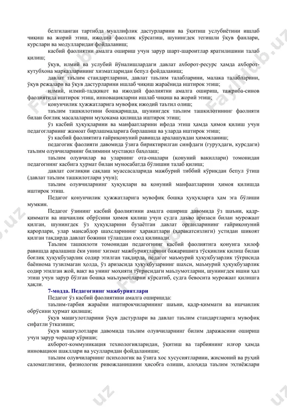 а ўз хизмат мажбуриятларини бажаришга тўсқинлик қилиш; педагогни касбий фаолияти билан боғлиқ бўлмаган ишларга, шу жумладан ҳудудларни ободонлаштиришга ва қишлоқ хўжалиги ишларига жалб қилиш; педагогдан унинг касбий мажбуриятларига тааллуқли бўлмаган ҳисоботларни ва бошқа маълумотларни, шу жумладан аҳолининг солиқлар, коммунал тўловлар, кредитлар ва бошқа қарздорлиги тўғрисидаги маълумотларни, битирувчиларнинг бандлиги таъминланганлиги ҳақидаги ҳисоботларни шакллантиришини ва тақдим этишини талаб қилиш; педагогни ишга жойлаштирилмаган, таълим билан қамраб олинмаган ва профилактика ҳисобида турган вояга етмаганлар ҳисобини юритиш ҳамда уларнинг ижтимоий мослашувига кўмаклашиш ишларига жалб этиш; педагогнинг зиммасига товар ва хизматларни сотиб олиш мажбуриятини юклаш, шу жумладан иш ҳақидан унинг ёзма розилигисиз товар ва хизматлар учун маблағ ушлаб қолиш. давлат умумий ўрта, ўрта махсус ва профессионал таълим ташкилотларида фаолият юритаётган педагоглар давлат томонидан ўқув қўлланмалар билан бепул таъминланади. давлат таълим ташкилотларида фаолият юритаётган педагоглар таълим жараёнида фойдаланадиган бирламчи ўқув-услубий материаллар ва ўқув қуроллари билан давлат томонидан бепул таъминланади. педагогни унинг касбий фаолияти билан боғлиқ бўлмаган, лекин …