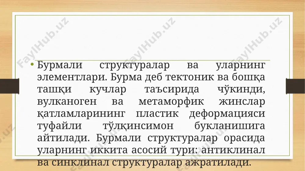 ва баландлиги бўлади (50-расм). бурманинг эни (кенглиги) ёндош бурмалар ўқ текисликлари орасидаги масофадан иборат бўлади. унинг узунлиги қарама-қарши томонда бурмада қатнашаётган маълум қатламнинг шўнғиш нуқталари орасидаги масофага тенг, баландлиги эса ёндош қарама-қарши бурмалар қулфлари орасидаги вертикал масофага тенг бўлади. бурмаларнинг морфологик турлари. бурмалар горизонтал текисликка нисбатан қавариқ-ботиқлигига, ўқ текислигининг вазиятига, бурма қанотлари орасидаги муносабатга, қулфининг шаклига, эни билан бўйи орасидаги нисбатга ва бошқа ҳусусиятларига қараб морфологик турларга бўлинади. бурмалар ўқ текис-лигининг вазиятига қараб симметрик ва асимметрик бурмаларга бўлинади (51а,б-расмлар). симметрик бурмаларда ўқ текислиги вертикал жойлашган бўлиб, уларнинг қанотлари бир хил қиялик бурчагига эга бўлади. асимметрик бурмаларда эса ўқ текислиги қия ёки горизонтал ётган бўлиб, қанотлари турли қиялик бурчагига эга бўлади image5.png image6.png image7.jpeg image8.jpeg image9.jpeg image10.jpeg image3.png image4.png /docprops/thumbnail.jpeg