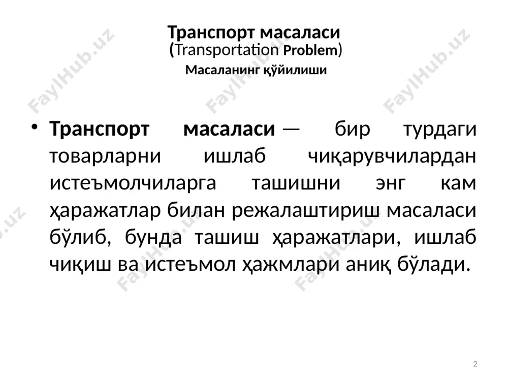 21 + x31 + х41 и\ч хажми 40 т. 50 т. 60 т. 30 т. истеъмол хажми 60 т. 80 т. 40 т. x11 x21 x31 x41 12 талаб шартлари барча истемолчиланинг талаби қондирилсин 1-истеъмолчи талаби: x11 + x21 + x31 + х41 = 60 2-истеъмолчи талаби: x12 + x22 + x32 + х42 = 80 3-истеъмолчи талаби: x13 + x23 + x33 + х43 = 40 ташиш ҳажмлари манфий бўла олмайди x i j >=0 , i=1,2,3,4 , j=1,2,3. 13 масаланинг математик модели таклиф шартлар: талаб шартлари: 14 транспорт жадвали (умумий ҳол) ишлаб чиқарувчилар истеъмолчилар ишлаб чиқариш ҳажми и1 ... иm к1 c11 ... c1m a1 к2 c21 ... c2m a2 … … ... … … кn cn1 ... cnm an истеъмол ҳажми b1 … bm жами таклиф: a1+a2+…+an жами талаб: b1+b2+…+bm 15 математик модел (умумий ҳол) таклиф шартлар: талаб шартлари: мақсад функция: номанфийлик шартлари: 16 очиқ ва ёпиқ …