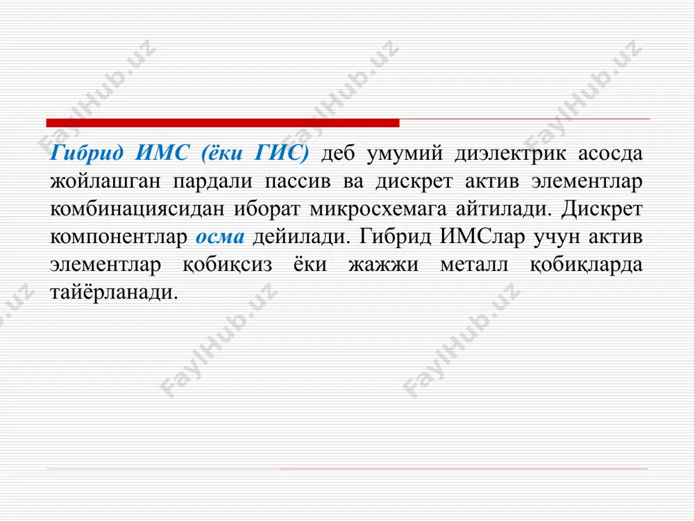 га ингичка (ø 20÷30 мкм) симлар ёрдамида уланади. яримўтказгич имслар яратишда технологик жараён ва операциялар симлар уланаётганда термокомпрессиядан фойдаланилади, яъни уланаётган сим билан контакт юзачаси ёки микросхема электроди 200÷300 0с температурада ва юқори босимда бир – бирига босиб бириктирилади. монтаж операциялари тугагандан сўнг кристалл юзаси атроф муҳит атмосфераси таъсиридан ҳимоялаш учун қобиқланади. одиий интеграл схемаларда чиқиш электродлари сони 8-14 та, кисларда эса 64 тагача ва ундан кўпроқ бўлиши мумкин. ислар қобиқлари металл ёки пластмассадан тайёрланади. исларнинг қобиқсиз турлари ҳам мавжуд. интеграл биполяр транзистор топологияси ва кўндаланг кесими имснинг монтажи: думалоқ қобиқда ва ясси қобиқда қатламли резисторлар, қалин қатламли конденсатор ва юпқа қатламли индуктивлик гибрид микросхема имс принципиал схемаси имс тузилиши эътиборингиз учун рахмат image2.png image3.png image4.png image5.png image6.png image7.png image8.png image9.png image10.png image11.png image12.png image13.png image14.png image15.png image16.png image17.png image18.png image19.png image20.png image1.png