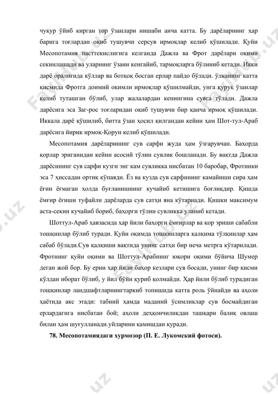 ининг сув сарфи кузги энг кам сувликка нисбатан 10 баробар, фротники эса 7 ҳиссадан ортиқ кўпаяди. ёз ва кузда сув сарфининг камайиши сира ҳам ёғин ёғмаган ҳолда буғланишнинг кучайиб кетишига боғлиқдир. қишда ёмғир ёғиши туфайли дарёларда сув сатҳи яна кўтариади. қишки максимум аста-секин кучайиб бориб, баҳорги тўлин сувликка уланиб кетади. шоттул-араб ҳавзасида ҳар йили баҳорги ёмғирлар ва қор эриши сабабли тошқинлар бўлиб туради. қуйи оқимда тошқинларга қалқима тўлқинлар ҳам сабаб бўлади.сув қалқиши вақтида унинг сатҳи бир неча метрга кўтарилади. фротнинг қуйи оқими ва шоттул-арабнинг юқори оқими бўйича шумер деган жой бор. бу ерни ҳар йили баҳор кезлари сув босади, унинг бир қисми кўлдан иборат бўлиб, у йил бўйи қуриб қолмайди. ҳар йили бўлиб турадиган тошқинлар ландшафтларнингтаркиб топишида катта роль ўйнайди ва аҳоли ҳаётида акс этади: табиий ҳамда маданий ўсимликлар сув босмайдиган ерлардагига нисбатан бой; аҳоли деҳқончиликдан ташқари балиқ овлаш билан ҳам шуғулланади.уйларини қамишдан қуради. 78. месопотамиядаги хурмозор (п. е. лукомский …