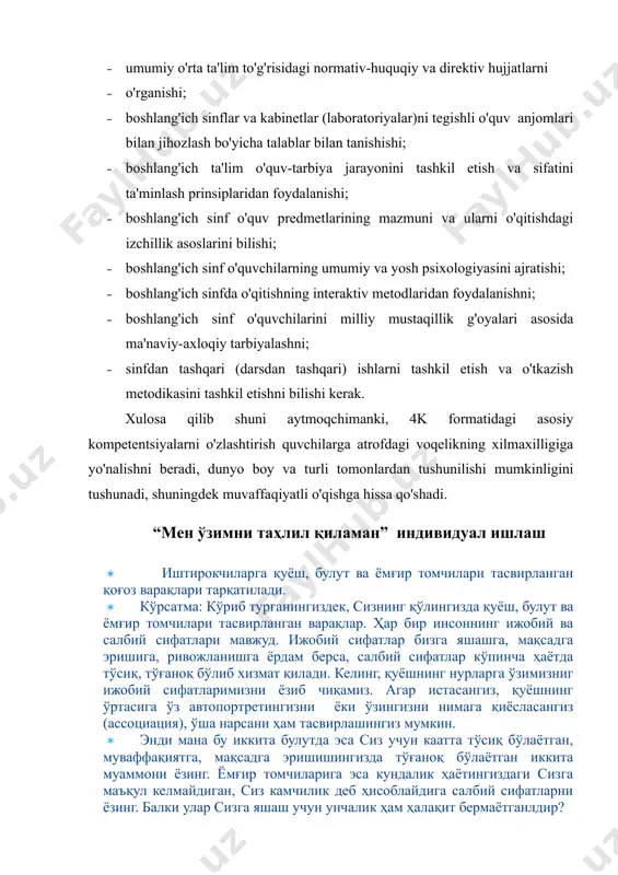 ib shuni aytmoqchimanki, 4k formatidagi asosiy kompetentsiyalarni o'zlashtirish quvchilarga atrofdagi voqelikning xilmaxilligiga yo'nalishni beradi, dunyo boy va turli tomonlardan tushunilishi mumkinligini tushunadi, shuningdek muvaffaqiyatli o'qishga hissa qo'shadi. “мен ўзимни таҳлил қиламан” индивидуал ишлаш · иштирокчиларга қуёш, булут ва ёмғир томчилари тасвирланган қоғоз варақлари тарқатилади. · кўрсатма: кўриб турганингиздек, сизнинг қўлингизда қуёш, булут ва ёмғир томчилари тасвирланган варақлар. ҳар бир инсоннинг ижобий ва салбий сифатлари мавжуд. ижобий сифатлар бизга яшашга, мақсадга эришига, ривожланишга ёрдам берса, салбий сифатлар кўпинча ҳаётда тўсиқ, тўғаноқ бўлиб хизмат қилади. келинг, қуёшнинг нурларга ўзимизниг ижобий сифатларимизни ёзиб чиқамиз. агар истасангиз, қуёшнинг ўртасига ўз автопортретингизни ёки ўзингизни нимага қиёсласангиз (ассоциация), ўша нарсани ҳам тасвирлашингиз мумкин. · энди мана бу иккита булутда эса сиз учун каатта тўсиқ бўлаётган, муваффақиятга, мақсадга эришишингизда тўғаноқ бўлаётган иккита муаммони ёзинг. ёмғир томчиларига эса кундалик ҳаётингиздаги сизга маъқул келмайдиган, сиз камчилик деб ҳисоблайдига салбий сифатларни ёзинг. балки улар сизга яшаш учун унчалик ҳам ҳалақит …