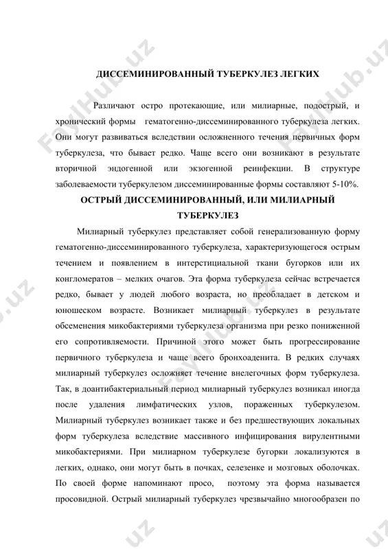 при остром милиарном сепсисе бугорки появляются в интерстициальной ткани легких и других органах. уже в начале заболевания мелкие бугорки плохо отграничены от окружающей ткани и быстро подвергаются гнойно-казеозному некрозу. при бактериоскопическом исследовании бугорков обнаруживается большое количество микобактерий. общее состояние больного при остром туберкулезном сепсисе чрезвычайно тяжелое, а само заболевание трудно отличить от обычного сепсиса. у больных наблюдается остро развивающаяся форма анемии и особенно лейкопения с нейтропенией, что может симулировать агранулоцитоз. больные часто умирают вследствие несвоевременного распознавания заболевания. для дифференциальной диагностики следует учитывать семейный контакт ребенка с бацилловыделителем, наличие туберкулезного очага в легких или в других органах у заболевшего и, наконец, воздействие провоцирующих факторов. для диагностики можно использовать посев крови, помня при этом, что микобактерия туберкулеза на питательных средах растет медленно (в среднем 2-3 недели). обычно сепсис также нередко сопровождается бациллемией и при нем можно обнаружить рост стафилококков и стрептококков. поэтому отсутствие роста микробов через 12-24 часа после посева крови на …