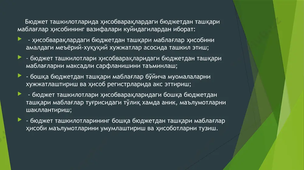 тлари. ҳисобварақлардаги бюджетдан ташқари маблағларнинг аналитик ва синтетик ҳисоби ғазначиликда бюджет ташкилотларининг қуйидаги бюджетдан ташқари маблағлари бўйича ҳисобварақлари очилиши мумкин: 414-сонли қарорга мувофиқ бюджет ташкилотларини ривожлантириш жамғармаси маблағлари молия вазирлигининг ғазначилиги ва унинг ҳудудий бўлинмаларида очилган ҳисоб рақамларида ҳисобот чорагининг охирги иш куни охирида бюджет маблағлари бўйича тежаб қолинган маблағлар, фаолияти турига мувофиқ товарлар (ишлар, хизматлар) ишлаб чиқариш ва сотишдан олинган даромадлар, балансида бўлган давлат мулкини ижарага беришдан қонун ҳужжатларига мувофиқ олинган маблағларнинг бир қисми, юридик ва жисмоний шахслар томонидан бериладиган ҳомийлик ёрдами (беғараз ёрдам) ҳисобидан шакллантирилаши белгиланган. шунингдек ривожлантириш жамғармаси маблағлари ҳисобига биринчи навбатда кредиторлик қарзларни тугатиш, моддий техника баъзасини мустахкамлаш, ходимларни моддий рағбатлантиришга йўналтирилиши белгиланган. таълим муассасасининг махсус маблағлари бўйича бошқа тушумлар яъни иккиламчи хом ашёни топширишдан тушган тушумлар, кераксиз ва эскирган моддий қийматликларни (бюджетдан ташқари маблағлар ҳисобига олинганларини) сотишдан тушган тушумлар, қонун ҳужжатлари билан тақиқланмаган бошқа тушумлар ҳисобидан. тиббиёт муассасаларида тиббиёт муассасаларини моддий рағбатлантириш ва ривожлантириш жамғармаси …