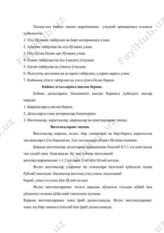 bo'lsa, oldin shular tayyorlanadi. koketka asosiy detalga bostirma chok bilan ulanadigan bo'lsa, koketkani ziyini buklab dazmollanadi, koketka ulanadigan chiziq belgilanadi. koketkani asosiy detalga qo'yib, belgilangan chiziq bo'ylab ko'klab chok bostiriladi. koketkani elim plenka yordamida yopishtirsa ham bo'ladi. buning uchun koketkani teskari tomonidan dazmollab, shu tomonga elim plenka qo'yiladi. koketka asosiy detalga qo'yilib dazmollanadi, keyin chok bostiriladi. koketka asosiy detalga biriktirma chok bilan ulanganda detallar o'ngini ichkariga qilib juftlanadi va koketka bo'ylab chok yuritiladi. chokni koketka tomon yotqizib dazmollanadi. murakkab shaklli koketkalar ziyini avralik gazlamadan koketka shaklida qirqib olingan qo'shimcha parcha qo'yib ag'darma chok bilan tikib olinadi. har bir tikuv korxonaning asosiy vazifasi-aholini sifatli buyumlar bilan ta'minlash. buyum sifatini nazorat qilish texnik nazorat qilish bo'limi tomonidan amalga oshiriladi. bu bo'lim korxonaga kelib tushadigan asosiy va qo'shimcha materiallar sifatini, maxsulotni ishlab chiqarish jarayonida asbob - uskunalarni, instrumentlarni va vositalarni holatini va ish rejimlarini nazorat qiladi. texnik nazoratni bir necha turi mavjud: -dastlabki …