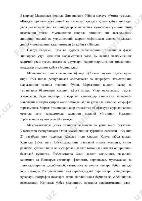 ҳайитларининг тикланиши фақат диндорлар учун қилинган марҳаматгина эмас, бу аслида халқимизнинг қадимий расм-русум, анъана ва удумлари, қадриятларимизнинг тикланиши, аждодлар руҳининг қайта уйғонишидир. маънавиятни ривожлантириш йўлида қўйилган муҳим қадамлардан бири 1994 йилда республикада «маънавият ва маърифат» жамоатчилик марказининг ташкил этилиши бўлди. марказнинг вилоят, шаҳар ва туманларда бўлимлари фаолият кўрсатмоқда. улар маҳаллалар, меҳнат жамоалари, ўқув юртлари, шаҳар ва қишлокдар аҳолисини маънавий-маърифий ишларга кўпроқ жалб этмоқда, аҳоли ўртасида илм-зиё, маърифат тарқатмоқда. марказ томонидан нашр этилаётган «тафаккур» журнали аҳоли орасида кенг тарқалмоқда, халқнинг миллий уйғониши, ёшларни тарбиялашда муҳим роль ўйнамоқда. мамлакатимизда ўзбек тилининг аҳамияти ва ўрни қайта тикланди. ўзбекистон республикаси олий мажлисининг тўртинчи сессияси 1995 йил 21 декабрда янги таҳрирда «давлат тили ҳақида» қонун қабул қилди. қонунда ўзбек тили ўзбек халқининг маънавий мулки эканлиги, унинг равнақи, қўлланилиши ва муҳофазаси давлат томонидан амалга оширилиши белгилаб қўйилган. ўзбекистонда олий давлат ҳокимияти, маҳаллий ҳокимият ва бошқарув органлари фаолияти, корхоналар, муассасалар ва ташкилотларнинг ҳисоб-китоб, статистика ва молия ишлари …