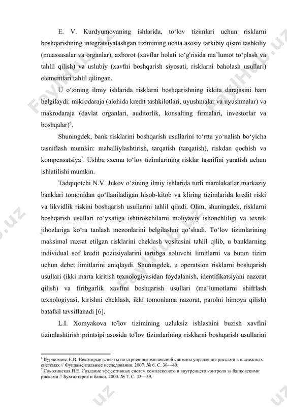 респондентским счетам и мерах по управлению рисками при осуществлении расчетов : письмо банка россии № 18-т от 08.02.2010 г.] ushbu tartibga solishda biznesning uzluksizligi mexanizmlaridan foydalanish operatsion riskni cheklashning umumiy chorasi sifatida ishlaydi. quyida, ilmiy adabiyotlarda topilgan to‘lov tizimlarining risklarini tasniflashning eng keng tarqalgan yondashuvlarini ko‘rib chiqamiz. e. v. kurdyumovaning ishlarida, to‘lov tizimlari uchun risklarni boshqarishning integratsiyalashgan tizimining uchta asosiy tarkibiy qismi tashkiliy (muassasalar va organlar), axborot (xavflar holati to‘g'risida ma’lumot to‘plash va tahlil qilish) va uslubiy (xavfni boshqarish siyosati, risklarni baholash usullari) elementlari tahlil qilingan. u oʻzining ilmiy ishlarida risklarni boshqarishning ikkita darajasini ham belgilaydi: mikrodaraja (alohida kredit tashkilotlari, uyushmalar va uyushmalar) va makrodaraja (davlat organlari, auditorlik, konsalting firmalari, investorlar va boshqalar)[footnoteref:6]. [6: курдюмова е.в. некоторые аспекты по строения комплексной системы управления рисками в платежных системах // фундаментальные исследования. 2007. № 6. с. 36—40.] shuningdek, bank risklarini boshqarish usullarini to‘rtta yo‘nalish bo‘yicha tasniflash mumkin: mahalliylashtirish, tarqatish (tarqatish), riskdan qochish …