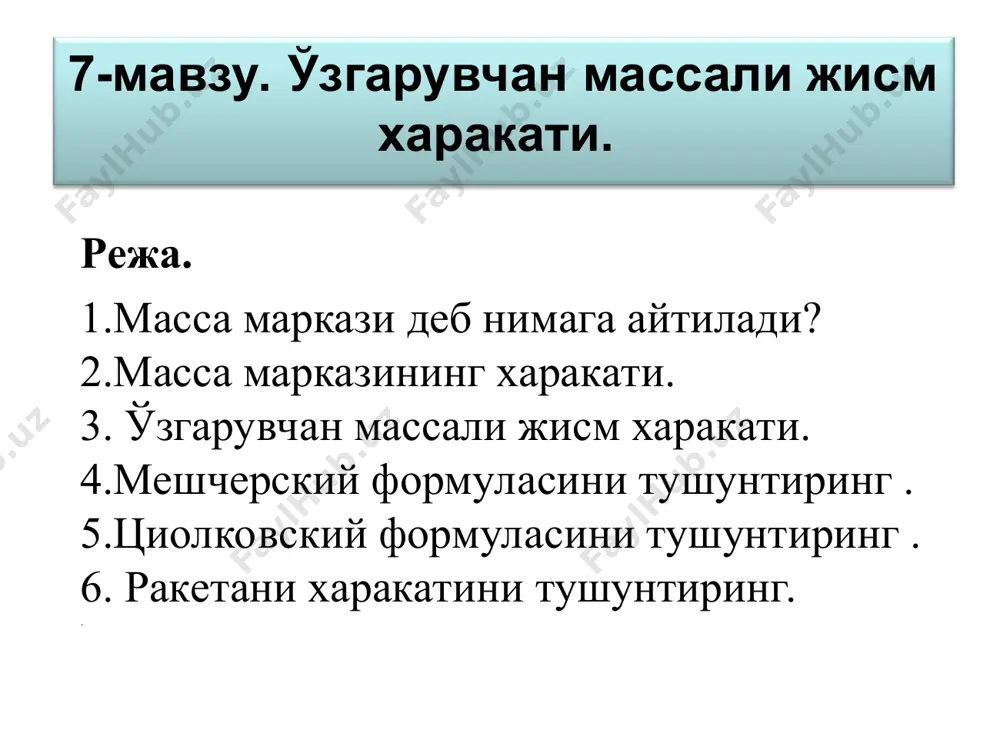 олковский формуласидир. (5) дан куринадики, ракетанинг тезлиги газнинг ракетага нисбатан тезлиги хамда ракетанинг бошлангич ва охирги массаларининг нисбатига боглик экан. шундай килиб, ракета тезлиги катта булиши учун унинг фойдали (ёнишидан сунгги) массаси жуда кичик буладиган шароитга эга булиши лозим. ракетада мo масса бор (v=0). агар унга v мулжалланган тезлик берилиши мумкин булса mo → м ехр. ортиб боради. бу техник жихатдан кийин. агар отилиб чикувчи газларни тезлигини орттирсак мo ни анча камайтириш имкони тугилади ва вазифа енгиллашади. бундай кийин муаммони биринчи марта циолковский хал килиш йулини курсатди. у харакат вактида ракетани массасини камайтириб бориш (куп боскичли ракеталар), хисобига уни тезлигини ошириш мумкинлигини назарий курсатиб берди. 1961 йил 4 октябрда биринчи марта инсон ер атрофини айланиб тушди ва х.к. хозир янги типдаги ракеталар (масалан ядровий ракета двигателлари, ионли двигателлар фотонли двигателлар) яратиш проблемалари устида иш олиб борилмокда. 1. ядровий двигателда реакторда модда иситилади ва у соплодан чикарилади. 2. ионли двигателда электр …