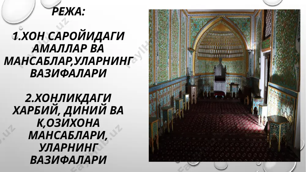 вонлар орасида энг каттаси иноқ эди. одатда иноқлар энг қудратли ўзбек уруғларидан тайинланган ҳамда ҳамда улар хоннинг энг яқин маслаҳатчилари бўлган амир ул-умаро – амирларнинг амири, хива хонлигида xix асрнинг ўрталарида таъсис этилган. сайид муҳаммадхон бу унвонни биринчи марта ўзининг акаси сайид маҳмуд тўрага берган эди. қўшбеги – хива хонлигида саройнинг олий мансабларидан бири бўлиб, молия ва солиқ йиғиш ишларини бажарган. қўшбегининг махсус девони ҳамда унга тобе этувчи амалдорлари бўлган меҳтар – катта, улуғ деган маънони беради. меҳтар сарой хизматкорларининг бошлиғи вазифасини бажариб, хонга яқин кишилардан ва хон уруғига мансуб аъёнлардан тайинланган. эшикоқоси – сарой дарвозаларини қўриқлаш ишларини бошқарган. ойболта унинг мансаб аломати бўлган. ҳукмдор саройда бўлган вақтда эшикоқоси уни қўриқлаш билан шуғулланган. эшикоқоси арзгўйларнинг нима хусусда келганларини суриштириб, уларни саройдаги тегишли амалдорлар томонига жўнатар эди. фақат жуда муҳим хабарлар билан келган кишиларгина хон ҳузурига киритилган бек - xix асрда хива хонлигининг ижтимоий-сиёсий ҳаётида беклар анча катта рол ўйнаганлар. бек …
