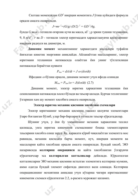 двигател валига келтирилган юклама моменти мс қуйидаги формулаларнинг бири орқали аниқланади мс = мио ио /() = mио/(i) (2.10) мc= mио ио / = mио/i (2.11) инерция моментлари ва элементлар массаларни келтириш реал ва эквивалент схемалардаги кинетик энергия захираларининг тенглигига асосланиб амалга оширилади j 2/2 = jд 2/2 + jб б 2/2 + mио2/2, бундан j = jд +jб б 2/ 2+mvио2/ 2=jд+jб/i 2+m 2 (2.12) ни аниқлаймиз, бунда j - двигател валига келтирилган муы элементларининг инерция моментлари; jд - двигател, м1 муфта ва z1 шестерна инерция моменти; jб - z2 шестерна, м2 муфта ва б барабан инерция моменти. олинган натижани умумлаштириб, шундай хулоса қилиш мумкин; а) айланма ҳаракатдаги элементларнинг инерция моментларини jио двигател валига келтириш учун, инерция моментини двигател ва ушбу элемент орасидаги кинематик занжир қисмининг узатиш сонини i квадратига бўлиш керак. унда келтирилган умумий инерция моменти j = jд + jио/i 2 б) илгарилама ҳаракатдаги элементнинг массасини m …