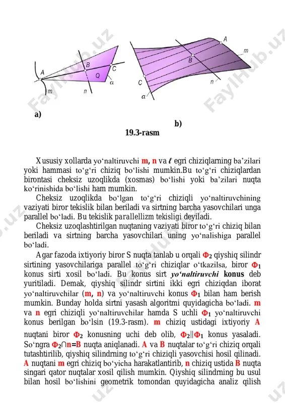 hosil kilsa, bunday chiziqli sirtlar yoyiladigan sirtlar deyiladi yoyiladigan sirtlarga konus, silindr sirtlarni misol bo‘la oladi. agar cheksiz yaqin turgan ikki qo‘shni yasovchi (to‘g‘ri chiziq) o‘zaro uchrashmas vaziyatda bo‘lsa, bunday chiziqli sirtlar yoyilmaydigan sirtlar deyiladi. o 2-savol. yoyilmaydigan chiziqli sirtlar yoyilmaydigan chiziqli sirtlarga quyidagilar kiradi: qiyshiq silindr. qiyshiq silindr uchchala yo‘naltiruvchisi ham egri chiziq ko‘rinishida bo‘lganda hosil bo‘ladi. uning aniqlovchilari m, n, a egri chiziqlardan iborat bo‘lib (m, n, a) ko‘rinishida yoziladi. bu sirtlarning tasviri 19.1, a,b-rasmda berilgan. ikki marta qiyshiq silindroid. ikki marta qiyshiq silindroid yo‘naltiruvchilarning ikkitasi m, n egri chiziq va uchinchisi a to‘g‘ri chiziq bo‘lgan hollarda hosil bo‘ladi. 19.2,a,b-rasmda bunday sirtning chizmalari berilgan. bu sirt aniqlovchilar bilan (m, n, a) ko‘rinishida yoziladi. 19.4-rasm 19.5-rasm ikki marta qiyshiq konoid. ikki marta qiyshiq konoid (18.3,a,b- rasm) yo‘naltiruvchilarning ikkitasi a, n to‘g‘ri chiziq bo‘lib, uchinchisi m egri chiziq bo‘lgan holda hosil bo‘ladi.19.4- rasmda ikki marta qiyshiq konoidning fazoviy tasviri ko‘rsatilgan. …
