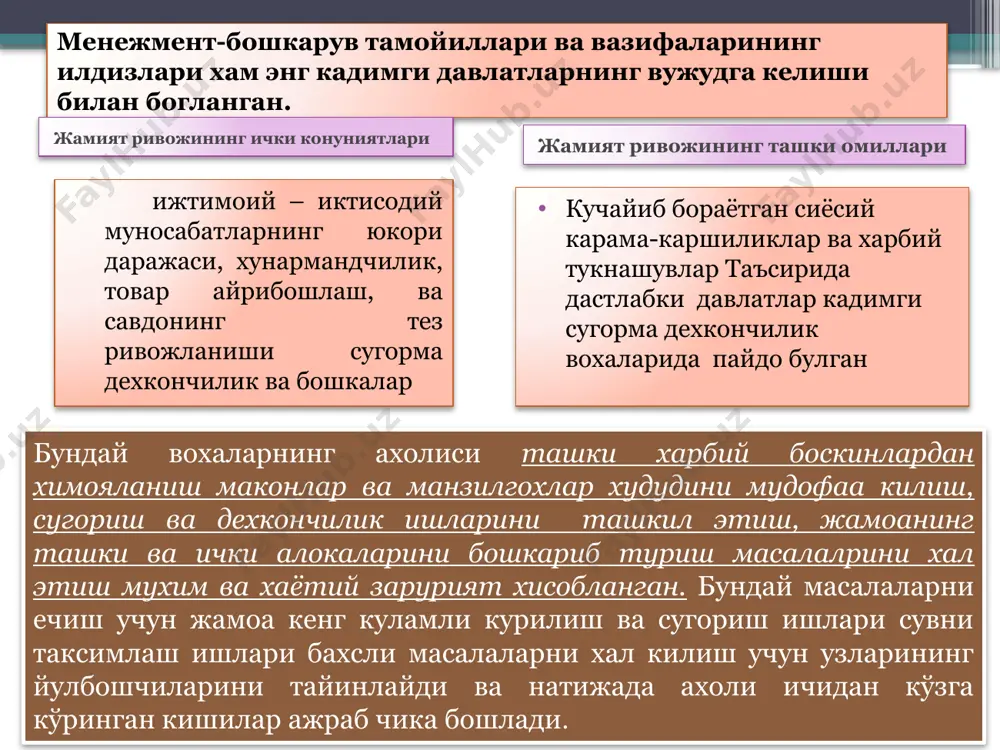 ган замонавий менежмент мактаби тизимли ёндошув асосларини ишлаб чикишди яхлит тизим билан унинг кисмлари муносабатлари масалалалрини куриб чикишди бир канча узгарувчи омилларнинг бошкарувга таъсири урганишди инсоний муносабатлар мактаби хар доим инсоний муносабатларни биринчи уринга куйган амир темурнинг бошқариш санъати амир темурнинг бошқариш санъати ўрта осиёда менежмент қадим замонлардан у ёки бу кўринишда мавжуд бўлган. бунга амир темурнинг «темур тузуклари» асарини мисол қилиб келтириш мумкин. “темур тузуклари” жахонга машхур асардир. унинг кулёзма нусхалари дунёнинг деярли барча мамлакатлари (хиндистон, эрон, англия, дания, франция, россия, германия, арманистон ва бошкалар) кутубхоналарида мавжуд. асар икки кисмдан иборат. биринчи қисм давлатни барпо этиш ва уни ҳар жиҳатдан мустаҳкамлаш борасида тузуклари ва режалардан иборат. иккинчи қисмида кучли давлат тузиш, қўшин йиғиш, душман лашкарларини енгиш юзасидан тузган кенгашлар ва амалга оширилган ишлар ўз ифодасини топган. амир темур “тузуклар”ида маълум килишича, уз фаолиятида куйидаги 12 ижтимоий-сиёсий гурухга таяниб иш олиб борган: 1.хазрат пайгамбаримиз мухаммад саллаллоху алайхи васалламнинг азиз ва …