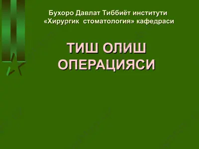 tish olish operatsiyasi — PPT