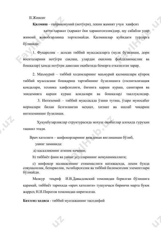 тиббиёт фани ва унинг усулларининг номукаммаллиги; c) шифокор малакасининг етишмаслиги натижасида, лекин бунда совуққонлик, бепарволик, эътиборсизлик ва тиббий билимсизлик элементлари бўлмайди. мазкур таъриф и.в.давыдовский томонидан берилган бўлишига қарамай, тиббиёт тарихида «врач хатолиги» тушунчаси биринчи марта буюк жарроҳ н.и.пирогов томонидан киритилган. бахтсиз ҳодиса - тиббий муолажанинг тасодифий ҳолатлар билан боғлиқ бўлган, врач олдиндан кўра билмаган ва олдини ололмаган нохуш оқибатдир. ятрогения – тиббий ёрдам кўрсатиш билан боғлиқ бўлган, лекин қасддан бўлмаган инсон соғлиғига етказилган зарардир. ятрогения таснифи: 1. диагностик 2 .даволаш 3. профилактик 4. информацион 5. даволамаслик 7. бошқа