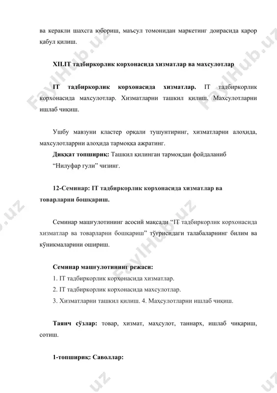ераж (активни капитал билан таъминлайдиган қисми) 6%ни ташкил қилади. 3-топшириқ: кейс стади. ўзбекистон бозоридаги голландиялик гуллар. бахтиёр бизнес билан 80 йилларнинг охирида шуғулланишни бошлади, ўша вактларда ўзбекистонда бизнес тўғрисида кишилар юзаки билимларга эга эди. бошида у, битта нарсани бир жойдан олиб, бошқа жойда сотган эди, кейинчалик кўчмас мулк билан шуғалланишга ўтди. ўша вақтларда даромадли соҳаларида қилинган яхши фаолияти, капитални кўпайишига олиб келди. лекин тадбиркорлик қилиш хохиши кетмаган эди. бахтиёр дўстларидан ўтган йилда гул сотиш бизнеси жуда катта даромад келтиришини билиб олди. шунинг учун у голландиялик шерикларининг голландиядан гулларни юбориш тўғрисидаги таклифидан фойдаланмоқчи бўлди. гулларни олиб келиш нархи (поставка) голландия бозорларида сотиладиган гулларнинг нархларидан 3 баравар паст эди, букетлари эса хатто европаликлар учун хам жуда ёқимли эди. бахтиёр ўзининг шахсий савдо дўконига эга бўлмаган эди, шунинг учун у мини-маркет дўконига эга бўлган тадбиркор таниши билан келишди. у эса гуллар учун алоҳида жой ажратиб беришини ваъда қилди ва галантерия бўлимидан сотувчиларга гулни …