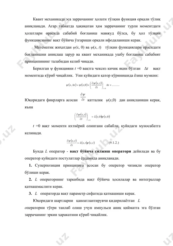 ерпозиция принципига бўйсуниши ва шу сабабли унинг бир нечта ечимларининг йиғиндисидан ташкил топган ечим ҳам тенгламани қаноатлантириши келиб чиқади. иккинчидан, шредингер тенгламасида ҳосиланинг олдида i мавҳум соннинг мавжудлиги катта аҳамиятга эга. классик физикада вақт бўйича биринчи тартибли, хусусий ҳосилали тенгламаларнинг ечимлари даврий эмаслиги аниқ, чунки улар қайтмас жараёнларни ифодалайди. вақт бўйича биринчи тартибли, хусусий ҳосилали дифференциал тенглама бўлган шредингер тенгламасида нинг олдида i мавҳум соннинг мавжудлиги туфайли бу тенглама даврий ечимларга эга бўлади. шундай қилиб, вақт ўтиши билан тўлқин функциясининг ўзгариши ва шу билан бирга физик катталикнинг эҳтимоллик тақсимотлари вақт давомида қандай ўзгаришини топиш усули аниқланди. ушбу усулнинг моҳияти олинган вақтга боғлиқ шредингер тенгламасини ечишдан иборатдир. эҳтимоллик оқими ва зичлиги шредингер тенгламасидан фойдаланиб, заррачалар сонини сақланиш қонунини ифодаловчи узлуксизлик тенгламасини келтириб чиқариш мумкин, яъни: бунда w - координаталари (x, y, z) нуқтадаги заррачалар сонининг ўртача зичлигини билдиради. бу тенгламани ҳосил қилиш учун (9.1.5.) тенгламанинг комплекс қўшма тенгламаси ёзилади: (9.1.5.) тенгламани …