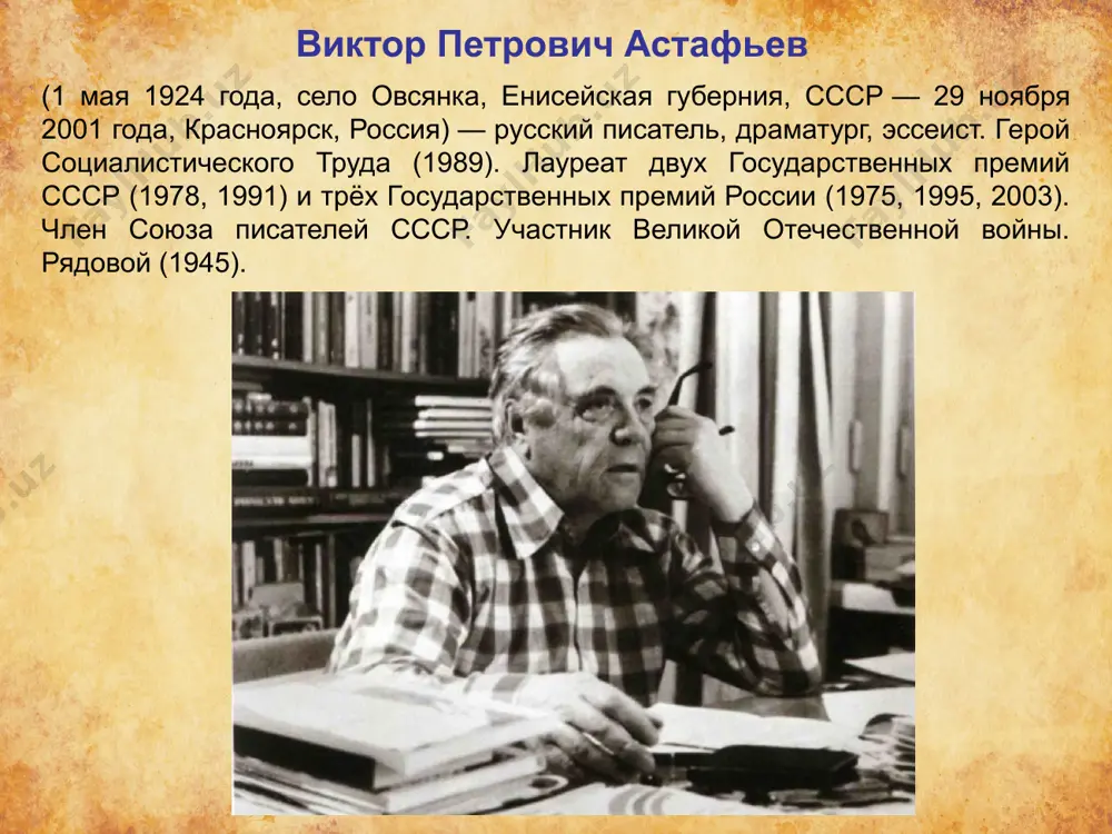 стафьев снова женился и забрал витю от бабушки и дедушки. их семья попала под программу раскулачивания и была сослана в игарку. на тот момент у них родился еще один сын. виктор помогал отцу, который занимался рыбацким промыслом. к окончанию рыболовецкого сезона отец сильно заболел и оказался в больнице. мачеха и так не питала нежных чувств к пасынку, а тут и вовсе отказалась его содержать. виктор астафьев. военное фото окончив всего 6 классов, астафьев поступил в фзо, получил профессию сцепщика и устроился работать на железную дорогу. так началась его трудовая биография. в 1942-м парень принял решение добровольно уйти на фронт. сразу его направили в новосибирск, где он обучился автомобильному делу. в 1943 году виктор попал в действующую армию. он выполнял обязанности шофера, связиста, артиллерийского разведчика. получил несколько ранений и контузию. за смелость и решительность, проявленные в годы войны, астафьев получил орден красной звезды, медали «за отвагу», «за освобождение польши», «за победу …