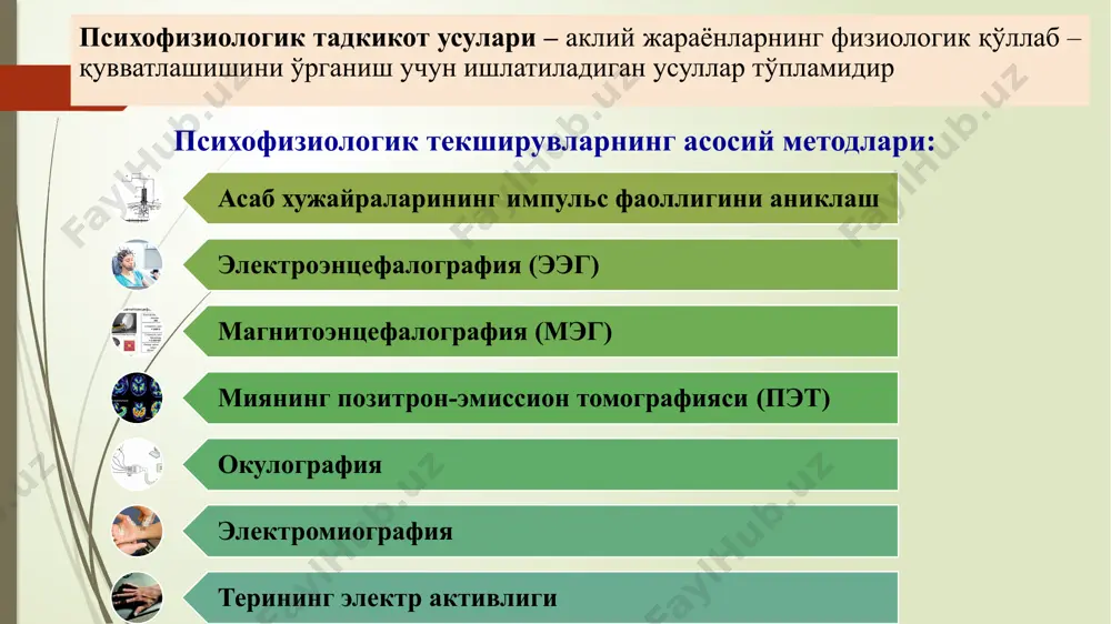 ўрнатилади. даво давомида беморлардаги клиник эффектни текшириш максадида, бемор бир нечта психологик тестлардан ўтади. а. нейроннинг импульс фаоллигини аниқлаш схемаси: 1 - нейрон (катталаштирилган) ва тушириш электродининг учи; 2 – микроманипулятор; 3 – қўрғошинли симли микроэлектрод; 4 – бефарқ электрод; 5 – усилитель; 6 – монитор ва ёзиб олиш мосламаси; б. нейроннинг импульс фаоллигини қайд қилиш мисоли (нейронограмма) elektroensefalografiya – bosh miya faoliyatini tekshirish usuli; bosh miyaning bioelektrik faolligini elektroensefalograf vositasida yozib olish. bosh miyada sodir boʻladigan bioelektrik faol harakatlarni yozib olish mumkinligi va uni klinik ahamiyatini ilk marta nemis psixiatri gans berger aniqlagan (1929). elektroensefalografiyadan tadqiqot va diagnostika maqsadlarida foydalaniladi. miya ham oʻz faoliyatida, xuddi boshqa aʼzo va toʻqimalar singari, juda kichik elektr yurituvchi kuch hosil qilib turadi. uni elektroensefalografda qayd etish mumkin. buning uchun tekshirilayotgan odam boshiga plastinkasimon elektrodlar qoʻyilib, ular apparatga ulanadi, apparat miyaning biopotensiallarini yozib boradi. bemor boshiga elektrodlarni oʻrnatish sxemasi turlicha, eng qulayi bu yuing …