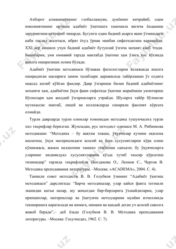 лликда текширишга қаратилади ва нимага, нимани ва қандай деган уч асосий саволга жавоб беради”,– деб ёзади (голубков в. в. методика преподавания литературы. –москва: госучпедиз, 1962. с. 7). шулардан келиб чиққан ҳолда адабиёт ўқитиш методикасига “адабиёт методикаси адабиёт ўқитишни ташкил этишга доир нима учун, нимани ва қандай сўроқларига жавоб берадиган, оз интеллектуал куч ва педагогик ресурс сарфлаган ҳолда, каттароқ ўқув натижаларга эришиш йўллари тадқиқ этиладиган фандир” йўсинида таъриф бериш мумкин. ҳар қандай фан камида қуйидаги уч шартга жавоб бераолсагина илмнинг мустақил тармоғи сифатида мавжуд бўла олади: 1. бошқа фан томонидан ўрганилмайдиган тадқиқот предметига эгалик. 2. мазкур тадқиқот предметининг катта ижтимоий аҳамияти борлиги. 3. шу соҳа бўйича илмий тадқиқот олиб боришнинг ўзига хос методлари мавжудлиги. шу шартларга асосан ёндашиладиган бўлса, адабиёт ўқитиш методикаси фанининг ўзига хос ўрганиш предмети борлигини кўриш мумкин бўлади. яъни, адабиёт методикаси адабиёт ўқув фанини ўқитиш жараёни самарадорлигини ошириш йўлларини топиш ва уларни ўқитиш кечимига татбиқ қилишга йўналтирилган фандир. …