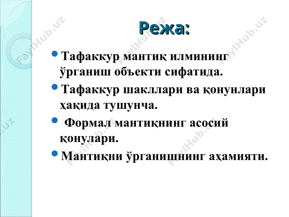 увчи икки зид мулоҳазадан бири албатта, чин бўлиб, иккинчиси хатодир. учинчи фикрнинг бўлиши мумкин эмас (формуласи – «а ёки в, ёки в эмас») ҳар қандай нарса-ҳодисанинг реал асоси бўлгани каби уларнинг инъикоси бўлган фикр – мулоҳазалар ҳам албатта, исботланган бўлиши керак. (формуласи – « агар в мавжуд бўлса, унинг асоси сифатида а ҳам мавжуд»)
