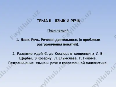 язык и речь — PPT