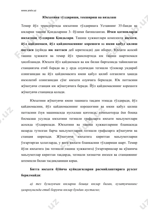 лмайди: а) тез бузилувчан юкларни бошқа юклар билан, кузатувчининг ҳамроҳлигида етиб борувчи юклар бундан мустасно; б) ўзларининг хусусиятлари бўйича битта вагонда биргаликда ташишга йўл қўйилмайдиган юклар; в) ташишда алоҳида эҳтиёткорлик чораларига риоя қилишни талаб қилувчи юклар билан бундай чораларни талаб қилмайдиган юкларни; г) ташишда санитария, ветеринария ёки бошқа маъмурий қоидаларга риоя қилишни талаб қилувчи юклар билан бундай қоидаларга риоя қилишни талаб қилмайдиган юкларни; д) туширишдан сўнг ҳар хил сақлаш муддатларига эга бўлган юкларни, ноумумий фойдаланиш жойларида туширишга олиб кириб бериладиган юклар бундан мустасно. битта темир йўл юкхати бўйича юк жўнатувчилар ва юк олувчилар фақат юридик ёки жисмоний шахслар бўлишлари мумкин. юк жўнатувчи юкхатини тўлдириши. юк жўнатувчи юкхатини олди томонидаги қуйидаги графаларни тўлдиради: а) “скорости” – қандай тезликда (грузовой или большой) юк ташиш кераклиги кўрсатилади; б) “род вагона”, “№ вагона”, “грузоподъёмность”, “количество осей”, “тип цистерны”, “техническая норма загрузка вагона” – бу маълумотлар юк жўнатувчининг воситаларида юк ортилганида тўлдирилади; в) “станция и …