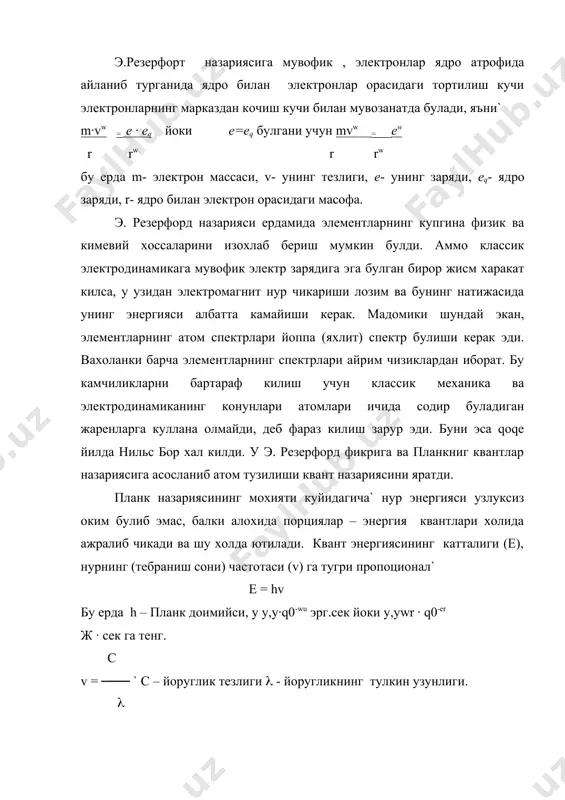 утади. электроннинг ядродан узокрокдаги орбитадан якинрок орбитага утишида нур энергия квантлари холида ажралиб чикади. eq-ew еw – еq =hv~ v = ----------- h бу ерда берилмаган математик усуллар йордамида ушбу формулани узгартирсак, у бор формуласига айланади` q q v = e,e • 1015 [ ------- - ------] nw якин nw узок y расмда водород спектрининг бальмер серияси тасвирланган. бу чизиклар турли узунликдаги тулкинларга ва демак, тебранишнинг хар хил частотасига мувофик келади. н.бор водород спектрининг хосил булиш механизимни куйидагича тушунтирди. электрон биринчи стационар орбитадан узокрокдаги бирор орбитага утишида энергия ютади ва унинг олдинги орбитага кайтишида нурланиш содир булади, спектрда эса шунга мувофик чизик хосил булади. бу (лейман серияси) серия спектрнинг оддий куз билан куриб булмайдиган ультрабинафша нурларига тугри келади. бу назария спектрларда кузатиладиган жуда куп ходисаларни тугри келади. бу назария спектрларда кузатиладиган жуда куп ходисаларни тугри тушунтириб берди.лекин кейинчалик бор – зоммерфельд назарияси катор камчиликларга эга булгани учун бу назарияни тулкин …
