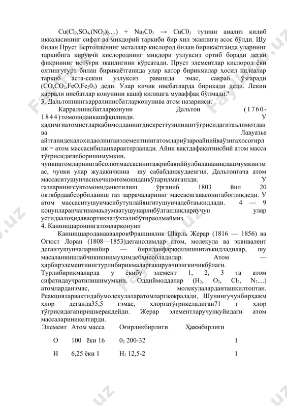 1820) томонидан кашф қилинди.бунинг учун табиий cuc03 ва cu(cl2,sо4,(nо3)2....) + na2c03 → cuc03 тузини анализ килиб иккаласининг сифат ва микдорий таркиби бир хил эканлиги асос бўлди. шу билан пруст бертолленинг металлар кислород билан бирикаётганда уларнинг таркибига кирувчи кислороднинг миқдори узлуксиз ортиб боради деган фикрининг нотўғри экаилигини кўрсатади. пруст элементлар кислород ёки олтингугурт билан бирикаётганида улар қатор бирикмалар ҳосил қилсалар таркиб аста-секин узлуксиз равишда эмас, сакраб ўзгаради (со,со2,feo,fe203) деди. улар кичик нисбатларда бирикади деди. лекин каррали нисбатлар қонунини кашф қилишга муваффақ бўлмади.' 3. дальтоннингкарралинисбатларконунива атом назарияси. карралинисбатларқонуни дальтон (1760-1844)томониданкашфқилинди. у қадимгиатомистларкабимодданингдискреттузилишитўғрисидагитаълимотданва лавуазье айтганидекалохидаолинганэлементнингатомлариўзароайнийваўзигахосоғирлик = атом массасибиланхарактерланади. айни вақтдафақатнисбий атом масса тўғрисидаranборишимумкин, чункиатомларнингабсолютмассасинитажрибавиййулбилананиқлашмумкинэмас, чунки улар жудакичкнна шу сабабданжудаенгил. дальтонгача атом массаситушунчасихечкнмтомониданкўтарнлмаганзди. у газларнингсувтомониданютилиш ўрганиб 1803 йил 20 октябрдаабсорбиланиш газ заррачаларнинг массасигавасонигабоглиқдеди. у атом массаситушунчасибутунлайянгитушунчадебтаъкидлади. 4 — 9 қонунларанчагинамаьлумватушунарлибўлганликлариучун улар устидаалоҳидаваортиқчатўхталибўтираолмаймиз. 4. канниццаронингатомларқонуни канниццароданаввалроқфранциялик шарль жерар (1816 — 1856) ва огюст лоран (1808—1853)деганолимлар атом, молекула ва эквивалент дегантушунчаларнибир — бириданфарққилишнитаъкидладилар, шу масаланиишлабчикишнимуҳимдебҳисобладилар. атом …
