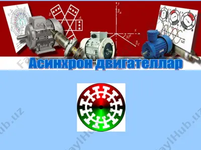 икки фазали асинхрон электродвигатель — PPT