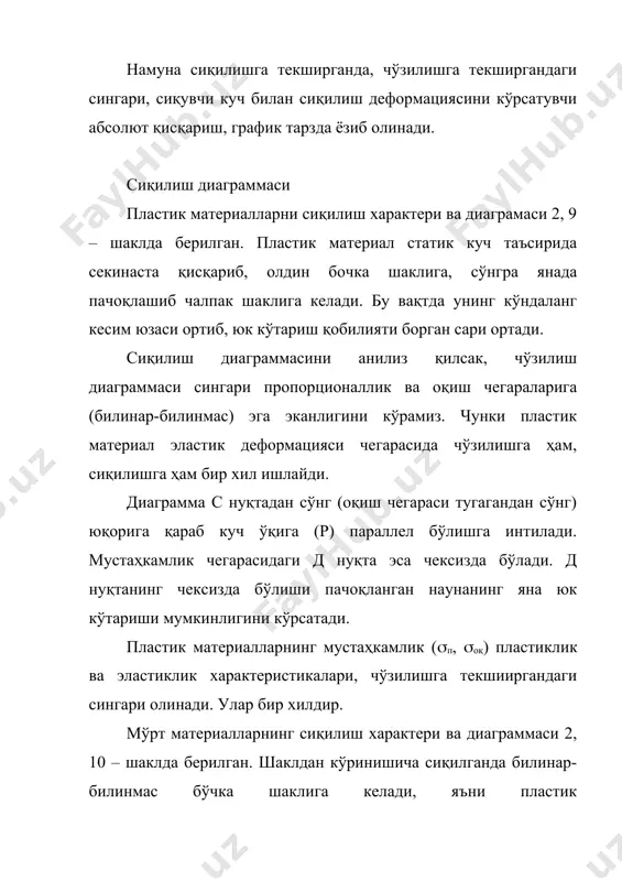 лиш мумкин. 1) мустаҳкамликни текшириш. бунинг учун стержен кесим юзасидаги энг катта кучланиш аниқланади ва рухсат этилган кучланишга солиштирилади, яъни: 2) рухсат этилган юзани топиш берилган кучни (юкни) кўтара оладиган, чидайдиган юза формулага асосан қуйидагича топилади: ; 3) формуладан р ни аниқласак юк кўтариш қобилиятини аниқлаган бўламиз: рухсат этилган кучланиш орқали топилган қийматлар материални хоссасига қараб иқтисод нуқтаи назардан олинган размер бўлади. машина қисмларининг енгил ва мустаҳкам бўлиши шу юқоридаги шартларнинг қаноатлантириши туфайли амалга оширилади. формулаларнинг чап томонидаги қиймат, ўнг томонидаги қийматга тенг бўлганида материалдан максимал фойдаланган бўламиз. машина қисмларининг енгиллашишига, рухсат этилган кучланишни [(] тў²ри танлашга, яъни эҳтиётлик коэффициентини [n] танлашда ҳамма шарт-шароитларни тў²ри аниқлаш туфайли эришиш мумкин. экспериментал текширишлар кейнги 10 йил ичида машина бўлакларини мустаҳкамликка ҳисоблаш натижасида машина конструкциясининг иш қобилиятини камайтирмаган ҳолда уни бир неча марта енгиллаштириш ва унга арзон материал ишлатиш мумкинлигини аниқлади. _1381258674.unknown _1381258676.unknown _1381258678.unknown _1381258679.unknown _1381258677.unknown _1381258675.unknown _1381258673.unknown