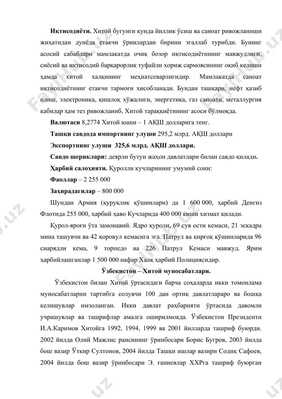 ида. иқтисодиёт соҳадаги ҳамкорлик. давлатлар ўртасидаги савдо-иқтисодий битимга биноан ўзаро иқтисодий муносабатлар кун сайин ривожланиб бормоқда. ўзбекистон давлат статистика қўмитасининг ахборотига биноан 2004 йилда икки томоннинг товар айланмаси 367,1 млн. ақш доллари миқдорида бўлиб, унинг 101,5 млн.и ўзбекистондан экспортни ва 265,6 млн.и ўзбекистонга импортни ташкил этди. ўзбекистонда ххр сармояси иштирокида 122 та корхона мавжуд бўлиб, уларнинг 102 таси қўшма корхона ва 20 таси 100% ххр сармояси асосидаги корхоналардир. илмий-техникавий ва гуманитар ҳамкорлик. икки мамлакат ўртасида маданият, таълим, фан ва техника соҳаларидаги ҳамкорлик фаол ривожланиб бормоқда. самарқанд шаҳрида “шарқ тароналари” халқаро фестивалида хитой вакиллари, пекин халқаро маданият ва туризм фестивалида эса ўзбекистоннинг фолклор жамоалари мунтазам иштирок этади. 2001 йилда тошкентда ххр маданият марказининг очилиши бўлиб ўтди. 2004 йил июн ойида ххр раиси ху цзиньтаонинг ташрифи давомида хитой тилини ўрганиш бўйича ўзбекистонда конфуций номидаги институтни ташкил этишга келишиб олинди. хитой томони институтни барча зарурий ўқув адабиётлари, лингофон жиҳозлари ва ўқитувчилар билан таъминлаш …