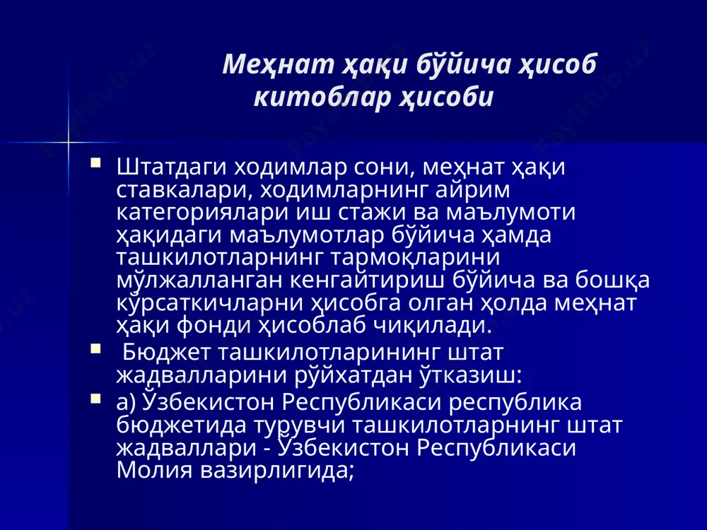 ўшаш) бўйича ҳисоб ёзуви (йўриқноманинг 58-иловаси) бўйича амалга оширилади. бу ҳисоб-китоблар бўйича ҳисобланган суммалар жорий ой учун очилган ҳисоб-китоб-тўлов қайдномаларига киритилади. ишдан бўшашда ёки меҳнат таътилига кетишда қилинадиган бундай ҳисоб-китоблар, ҳисоб-китоб даври оралиғига тўғри келиб қолган ҳолларда, тўловлар 389-сон шаклдаги тўлов қайдномаси ёки касса чиқим ордерлари орқали амалга оширилади. бу ҳисоб-китоблар орқали ҳисобланган ва тўланган суммалар жорий ой ҳисоб-китоб-тўлов қайдномаларига киритилади. ҳисоб-китоб-тўлов қайдномалари ана шу қайдномаларни тузган ва текширган ходимлар томонидан имзоланади. иш ҳақи тўлаш учун рухсатнома ташкилот раҳбари ва бош ҳисобчи томонидан имзоланади. иш ҳақи, вақтинча меҳнатга лаёқатсизлик нафақалари, стипендия, пенсия ва мукофотларни тўлашнинг белгиланган муддатлари тугаши билан кассир: тўлов қайдномасида иш ҳақи, вақтинча меҳнатга лаёқатсизлик нафақалари, стипендия, пенсия ёки мукофотлар тўланмаган шахслар фамилияси тўғрисига штамп қўйиши ёки қўлда “депонентланган” деб белги қўйиши; 12 депонентланган суммалар реестрини (мазкур йўриқноманинг 59-иловаси) тузиши; қайднома охирида ҳақиқатда тўланган сумма ва иш ҳақи, вақтинча меҳнатга лаёқатсизлик нафақалари, стипендия, пенсия ёки мукофотларни тўлашнинг олинмаган, …