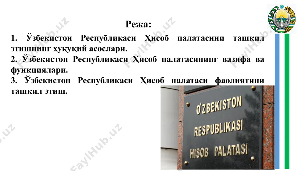 иденти ва вазирлар маҳкамасининг қарорларига асосан ташкил этилган бошқа жамғармаларга тушумларни тўлиқлиги, мақсадли ва самарали шаклланиши ва ижро этилишини, давлат активлари ва пассивлари ҳолати ва ҳаракатини, олтин-валюта захиралари ҳамда ташқаридан жалб қилинган маблағларни қайта тўлдирилиши, бошқарилиши ва тасарруф этилиши устидан мониторинг ва давлат назоратини амалга оширади. ҳисоб палатасининг ўз ваколатлари доирасида қабул қилган қарорларини давлат органлари ва мулкчилик шакли ва бўйсунувидан қатъий назар ташкилотлар ҳамда уларнинг мансабдор шахслари томонидан ижро этилиши мажбурий ҳисобланади. ҳисоб палатаси фаолиятининг асосий принциплари мустақиллик холислик ошкоралик шаффофлик қонунийлик ҳисоб палатасининг асосий вазифалари: ўзбекистон республикаси давлат бюджети лойиҳаси шакллантирилишининг ва унинг мамлакатни ижтимоий-иқтисодий ривожлантириш устуворликларига мувофиқлигининг тизимли таҳлилини амалга ошириш; қабул қилинаётган давлат дастурларининг ва ҳудудий дастурларнинг молиялаштириш манбалари билан таъминланганлиги аудитини амалга ошириш; бюджет тизими бюджетларига ва белгиланган тартибда ташкил этилган бошқа жамғармаларга маблағлар тушумларининг тўлиқлигини ўрганиш ҳамда назорат қилиш; бюджет тизими бюджетларининг ва белгиланган тартибда ташкил этилган бошқа жамғармаларнинг даромадларини кўпайтириш захираларини замонавий ахборот-коммуникация …