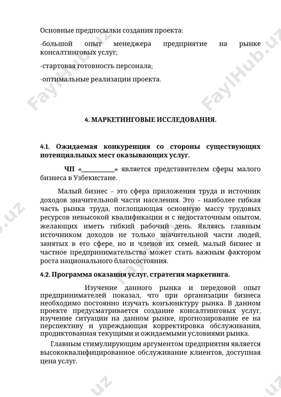 предприятие планирует осуществить проект, находиться по адресу: г.ташкент, сергелийский район, _______________________. общая площадь территории составляет 50 кв.м. участок оснащен необходимыми инженерными сетями и коммуникациями, требуемыми по проекту. 7. проектирование. существующая и предусматриваемая в рамках проекта консалтинговых услуг позволяет удовлетворить потребности, как юридических, так и физических лиц нашей страны. настоящий проект разработан для развития и расширение бизнеса. виды услуг с указанием расценки предоставлено в таблице №1. № наименование услуг цена 1 2 3 1 подготовка учредительных документов 150 720 2 составление и сдача бухгалтерских отчетов 113 040 3 обучение 75 360 4 разработка бизнес плана 188 400 5 составление спец. договоров и распечатка информаций 18 840 8. организационный план. 8.1. организационная структура предприятия. руководство всей хозяйственной деятельностью осуществляет директор предприятие по направлениям: -экономика и финансирование; -организация услуг; -снабжение, маркетинг и сбыт продукции; -социальное развитие; -обеспечение сохранности имущества и безопасности работ. состав административно-управленческого персонала предоставлен в таблице № 3 № категория работников …