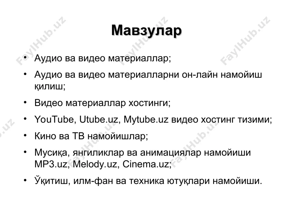 итувчи органлар веб саҳифалари орқали кўрсатиладиган интерактив хизматлари, улар фаолияти ҳақидаги янгиликлар, мусиқа, янгиликлар ва анимациялар намойиши хабарларини топиш мумкин. http://www.desk.uz/ анимациялар намойиши маълум вақт давомида маълум сондаги тасвирларнинг кетма-кет алмаштирилишидан ҳосил бўладиган ресурсдир энг ихчам файллар gif кенгайтмали файллардир. macromedia flash дастурида анимацион ва интерактив файллар яратилади. ҳозирги пайтда анимацион файллар тўпланган кўплаб сайтлар мавжуд. cinema.uz кино портали cinema.uz веб-сайти орқали сиз кино оламига доир материаллар ва янгиликларни олишингиз мумкин ўқитиш, илм-фан ва техника ютуқлари намойиши интернет тармоғида ўқитиш учун мўлжалланган порталлар кейинги вақтларда кескин кўпайди. ziyonet портали бунинг яққол намунасидир. эътиборингиз учун рахмат!
