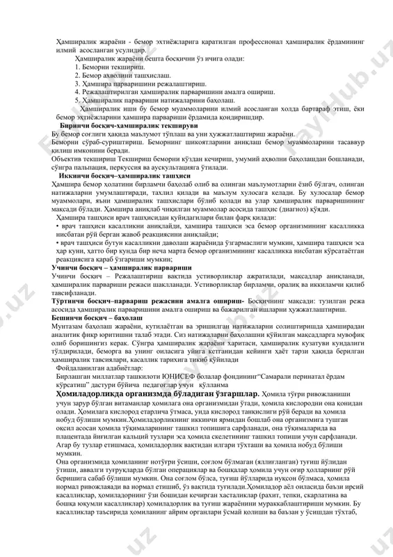 шираси хонадонга қатнов ўтказиши керак бўлган қатновлар сони: патронаж ҳамширалари ҳар 3 ойлик/триместрда 1 марта хонадонларга бориб, ҳомиладор аёллар билан шу вақтга тегишли маълумотларни беришлари шарт! 1 - уч ойлик/триместр - бу ҳомиладорликнинг 1 – 14 хафтагача бўлган даври. 2 - уч ойликлар/триместр- бу ҳомиладорликнинг 14 – 28 хафтагача бўлган даври 3 - уч ойликлар/триместр- бу ҳомиладорликнинг 28- 40 хафтагача бўлган даври асос:патронаж/оила ҳамширасининг хонадонларга қилган қатновлари, шифокор ва доянинг доимий текширишларига тўлдириш бўлади. аммо, ҳомиладор аёллар соғлиғи ёмонлашганда ёки соғлиғи хақида хавотирда бўлганда ёки маслаҳат олишга муҳтожлик бўлганда ҳамшира билан боғланиш учун алоқа маълумотлари (уяли телефон ёки уй телефони рақами, манзили) барча ҳомиладорларда бўлиши керак. ҳомиладорлик вақтида парваришни олиб боришда тиббиёт ходимларининг вазифалари қуйидагилардан иборат: · она бўлишга руҳан ва жисмонан тайёрланишга қўллаб -қувватлаш зарур. · ҳомиладорлик қандай кечаётганлигини кузатиш,керакли маслаҳатлар бериш. · асоратларни олдини олиш мақсадида барча аёлларни тиббий кўрикдан ўтказиш. · аёлларга саломатлиги хақида керакли ахборотни етказиш:тўғри …