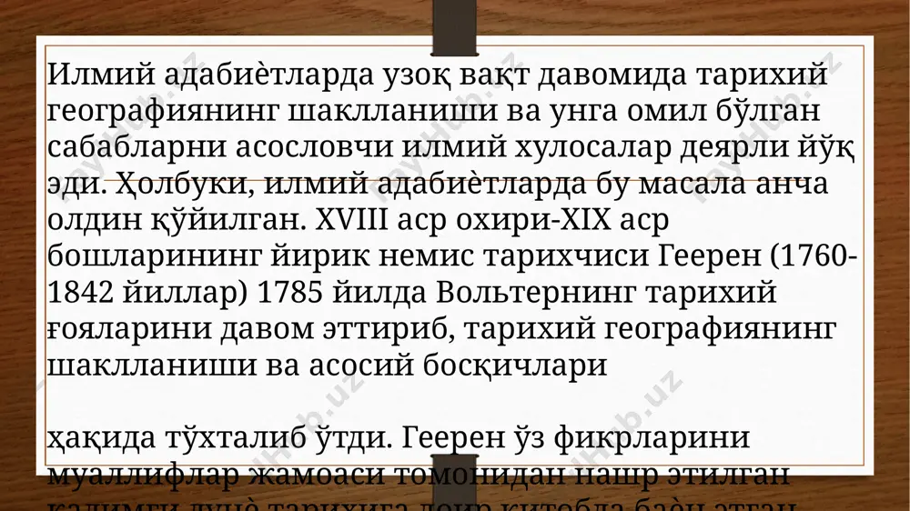 букланган ҳужжат) - ѐрдамчи тарих фани бўлиб, тарихий ҳужжатлар ва ѐзишмаларни ўрганади. м е т р о л о г и я (юнонча metron-ўлчов, logos-таълимот) -ўлчовлар, уларнинг бир хиллигини таъминлаш усуллари ва воситалари ҳамда талаб этилган аниқликка эришиш йўллари ҳақидаги фан. х р о н о л о г и я (юнонча хронос-вақт ва логос-таълимот) - вақт ўлчовлари ҳақидаги фан. тарих фанининг муҳрларни ўрганувчи ѐрдамчи соҳаси с ф р а г и с т и к а (юнонча sphragis-муҳр) xviii асрда дипломатиканинг бўлими сифатида шакллана бошлаган. унинг вазифаси ҳужжатларни тасдиқлаш ҳамда уларнинг ҳақиқийлигини аниқлашдан иборат бўлган. х о р а з м и й. ўрта асрларда халифа маъмун ташкил қилган ―байт алҳикма‖ (―донишмандлар уйи‖)да буюк аллома муҳаммад мусо алхоразмий ҳам фаолият кўрсатган. халифа маъмун ўша даврда ер юзининг батафсил карталарини тузиш тўғрисида топшириқ берган. ―дунѐ карталари‖ аслида яхлит атлас бўлиши керак эди. атлас тузиш иши билан 70 га яқин олим …